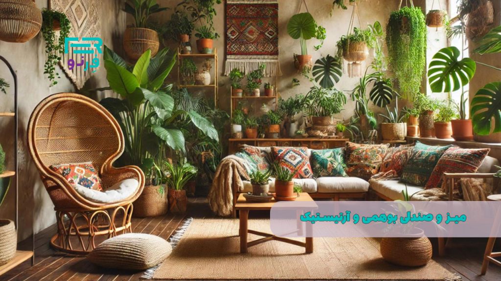 میز و صندلی بوهمی و آرتیستیک