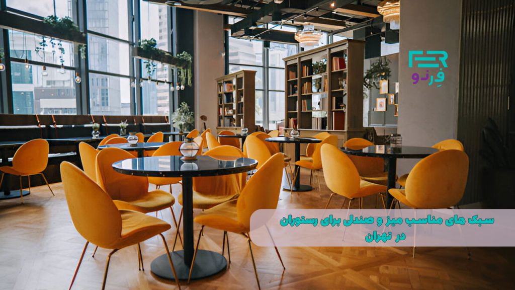 سبک های مناسب میز و صندلی برای رستوران در تهران