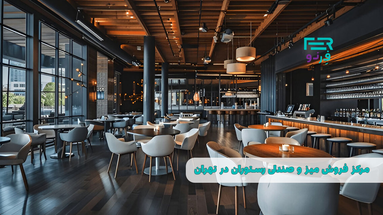 مرکز فروش میز و صندلی رستوران در تهران