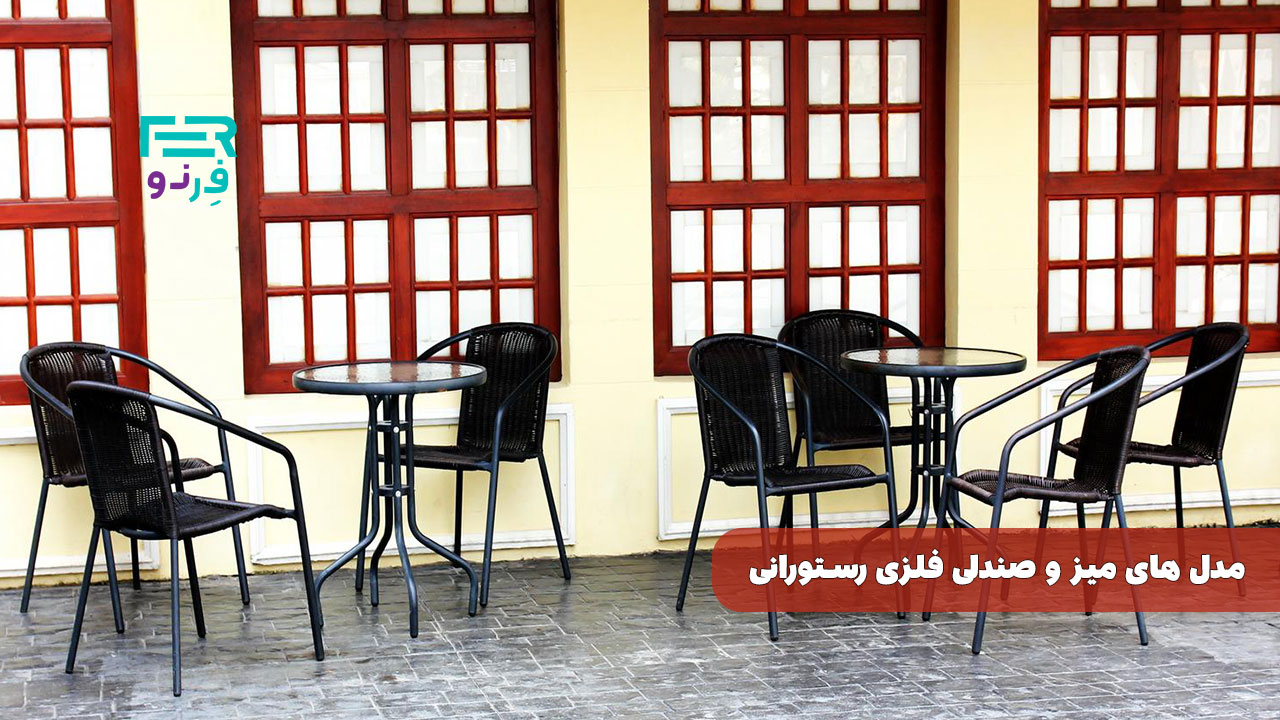 مدل های میز و صندلی فلزی رستورانی